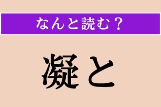 【難読漢字】「凝と」正しい読み方は？「凝視」の「凝」なので…