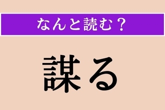 【難読漢字】「謀る」正しい読み方は？「たばかる」ではない読み方わかりますか？