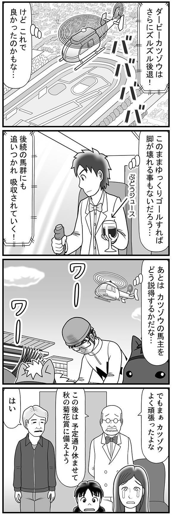 「ここから逆転するには空でも飛ぶしか…」最後方まで後退した酒田騎手のつぶやきに、カツゾウが返した答えは?【100話目でダービーを勝つ馬と騎手 第85話・第86話】