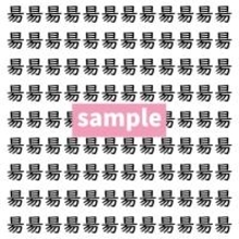 【漢字探し】ずらっと並んだ「昜」の中にまぎれた別の漢字一文字は?