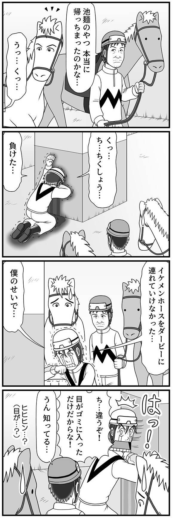 「さあ踏んでくれ!」自分を責めるイケメン騎手に、イケメンホースが出した答えとは…?【100話目でダービーを勝つ馬と騎手 第35話・第36話・第36.5話】
