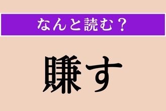 【難読漢字】「賺す」正しい読み方は？「宥め賺す」でわかる？