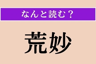 【難読漢字】「荒妙」正しい読み方は？「粗栲」も同じ読み方です