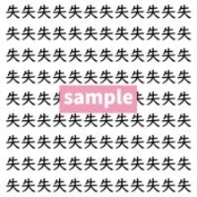 【漢字探し】ずらっと並んだ「失」の中にまぎれた別の漢字一文字は?