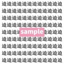 【漢字探し】ずらっと並んだ「迫」の中にまぎれた別の漢字一文字は?