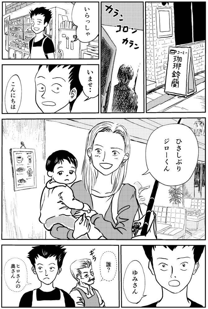「ひさしぶり、ジローくん」ヒロさんの妻・ゆみさんが喫茶店を訪れた理由とは?