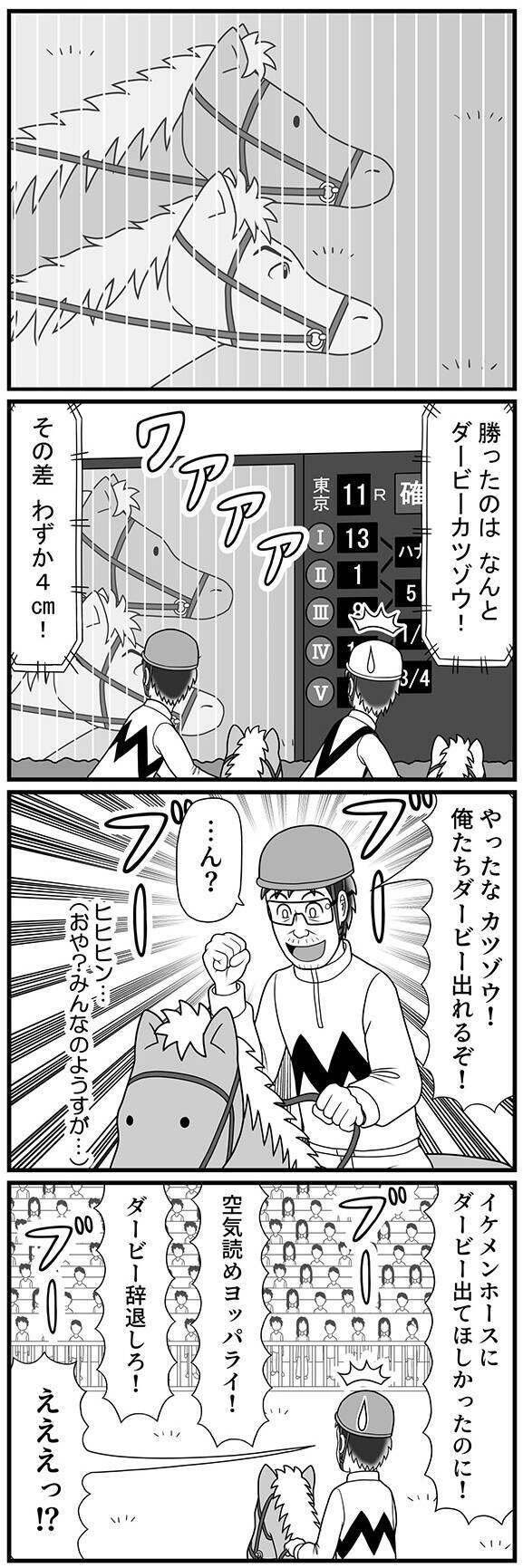 「その差わずか4cm!」ダービーカツゾウが出走権をつかむも、スタンドからまさかのブーイング!?【100話目でダービーを勝つ馬と騎手 第31話・第32話】