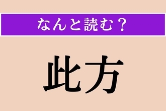 【難読漢字】「此方」正しい読み方は？「こちら」ではない読み方わかりますか？