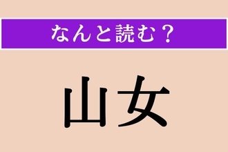 【難読漢字】「山女」正しい読み方は？「やまおんな」「やまめ」とも読みます
