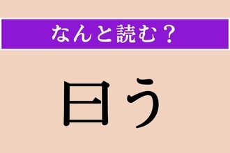 【難読漢字】「曰う」正しい読み方は？「日」ではなく「曰く」の「曰」です