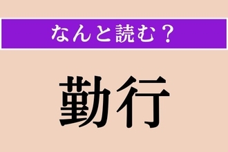 【難読漢字】「勤行」正しい読み方は？ 文字の通り、勤め励むことです