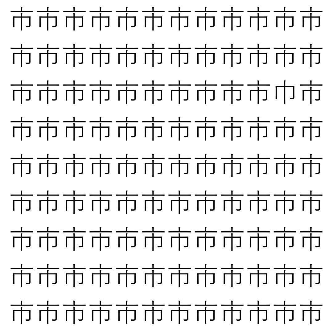 【漢字探し】ずらっと並んだ「市」の中にまぎれた別の漢字一文字は?