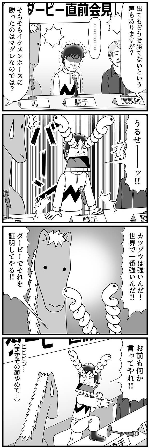 「胸を張ってダービーに出たいと思います」ダービー直前会見でのカツゾウの言葉に、池麺が見せた反応は?【100話目でダービーを勝つ馬と騎手 第57話・第58話】