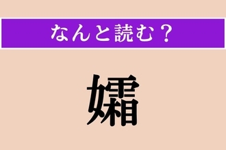 【難読漢字】「孀」正しい読み方は？ 夫に先立たれた女性のことをこう言います