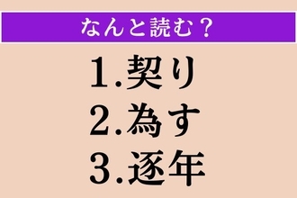 【難読漢字】「契り」「為す」「逐年」読める？