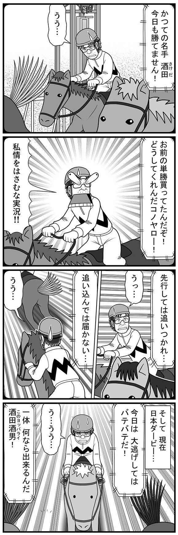 「一体何なら出来るんだ、このヨッパライ!」実況にまで言われた酒田騎手とカツゾウは、再び浮上できるのか?【100話目でダービーを勝つ馬と騎手 第83話・第84話】