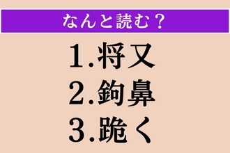 【難読漢字】「将又」「鉤鼻」「跪く」読める？