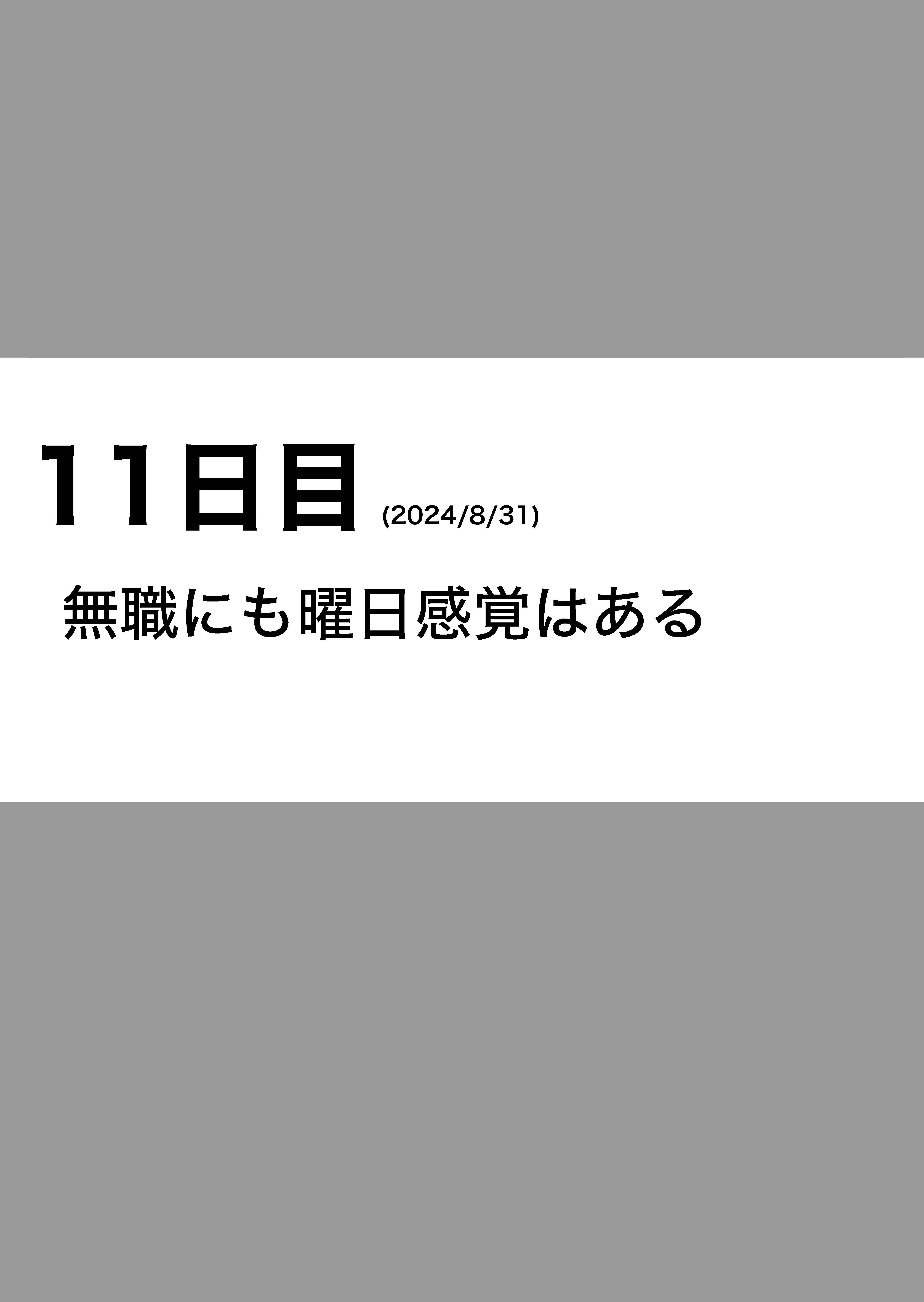 無職に曜日感覚はあるのか? 失業保険の意外な落とし穴も…