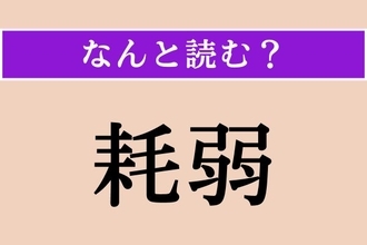 【難読漢字】「耗弱」正しい読み方は？「神経耗弱」でわかる？