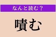 【難読漢字】「嘖む」正しい読み方は？「苛む」と同じ読み方です