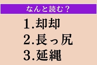 【難読漢字】「却却」「長っ尻」「延縄」読める？