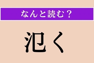 【難読漢字】「氾く」正しい読み方は？「遍く」とも書きます