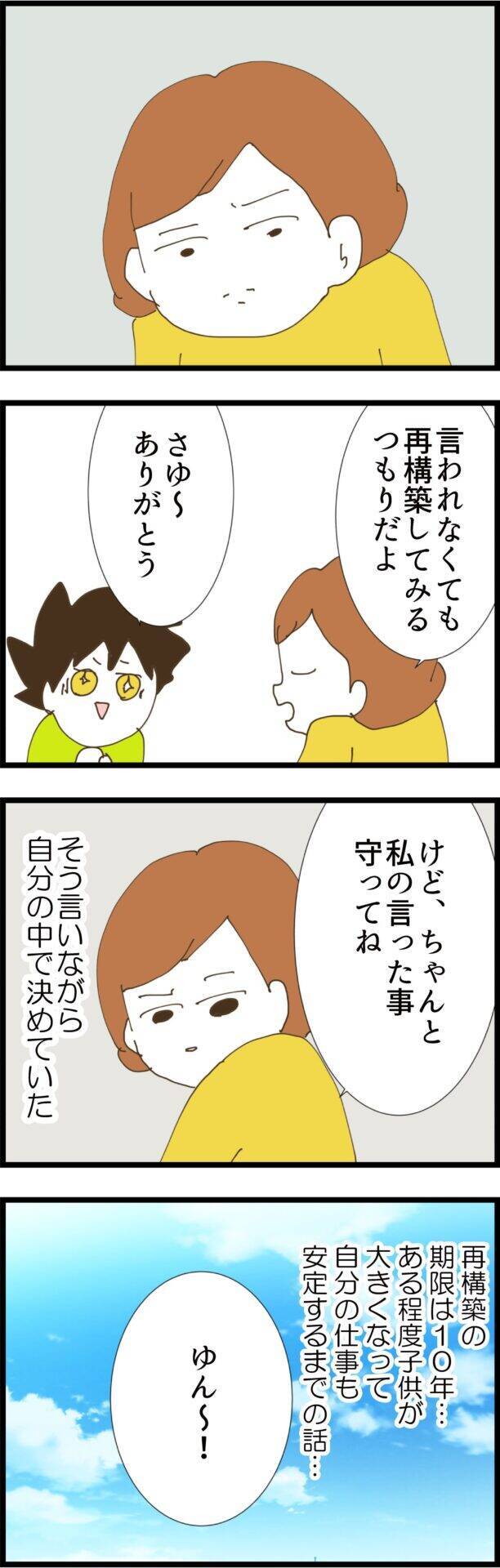 期限は10年…再構築を誓った妻の胸の内は?