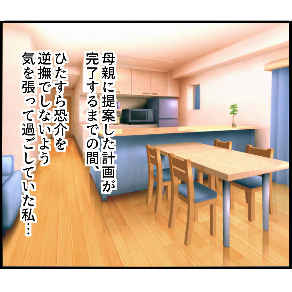 【漫画】3日後から夫が退職状態に…でも作戦決行はできそう【ストーカーと結婚してました Vol.49】