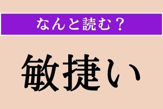【難読漢字】「敏捷い」正しい読み方は？ 機敏な様子のことです