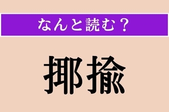 【難読漢字】「揶揄」正しい読み方は？ 難読漢字の代表的な問題です！