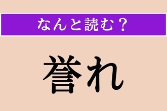 【難読漢字】「誉れ」正しい読み方は？ サービス問題！