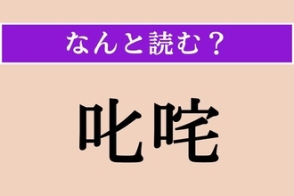 【難読漢字】「叱咤」正しい読み方は？ サービス問題！