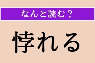 【難読漢字】「悖れる」正しい読み方は？「悖る」だと「もとる」と読みます