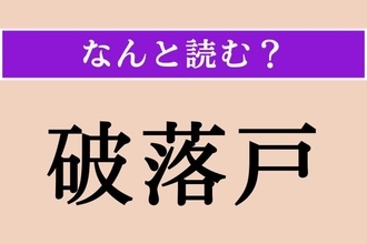 【難読漢字】「破落戸」正しい読み方は？「ごろつき」とも読みます