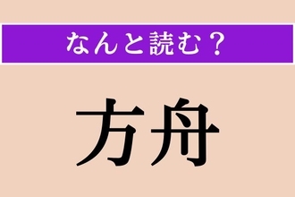 【難読漢字】「方舟」正しい読み方は？ サービス問題！