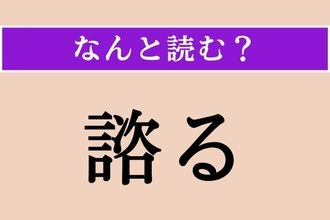 【難読漢字】「諮る」正しい読み方は？「謀る」と同じ読み方です