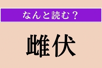 【難読漢字】「雌伏」正しい読み方は？ 肥やすものです