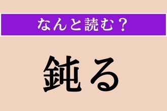 【難読漢字】「鈍る」正しい読み方は？「にぶる」ではない読み方わかりますか？