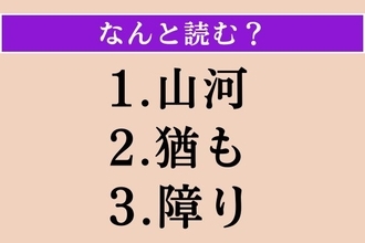 【難読漢字】「山河」「猶も」「障り」読める？