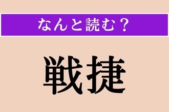 【難読漢字】「戦捷」正しい読み方は？「僭称」と同じ読み方です