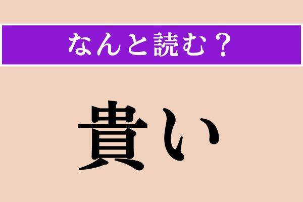 【難読漢字】「貴い」「固陋」「靄」読める?