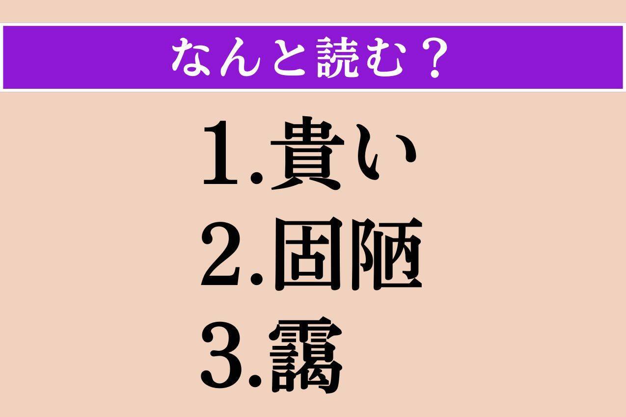 【難読漢字】「貴い」「固陋」「靄」読める?