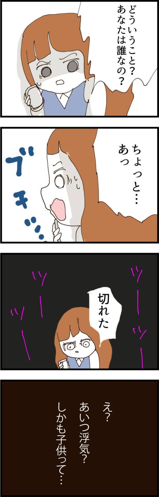 いったい誰と話してるの? 子どもってどういうこと? 電話で問い詰めると…