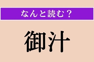 【難読漢字】「御汁」正しい読み方は？ 飲むもののようですね