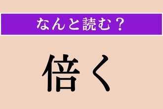 【難読漢字】「倍く」正しい読み方は？「反する」という意味です