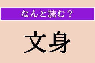 【難読漢字】「文身」正しい読み方は？「身体」に入れるものです