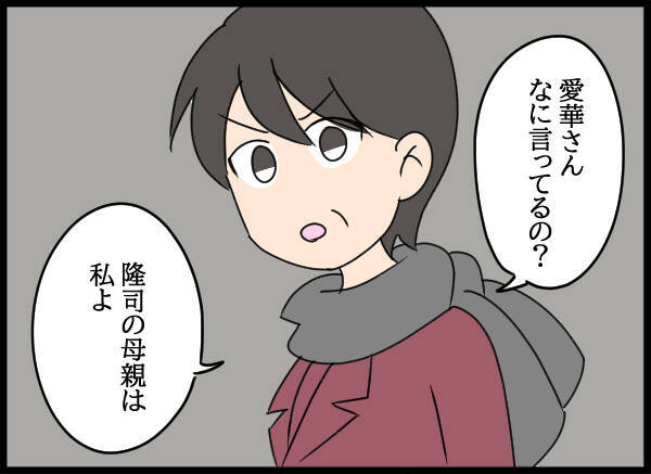 「お腹の子も隆司も、母親は私」愛華の呆れた言い分に我慢できず…!