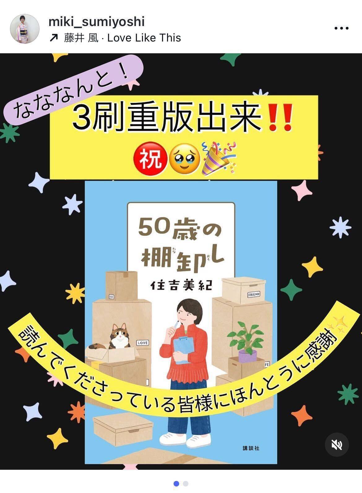 住吉美紀の著書『50歳の棚卸し』3刷重版決定「ものすごく感激」