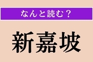 【難読漢字】「新嘉坡」正しい読み方は? アジアの国の一つです