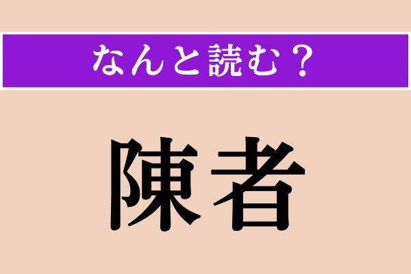 【難読漢字】「陳者」「背向」「演繹」読める?